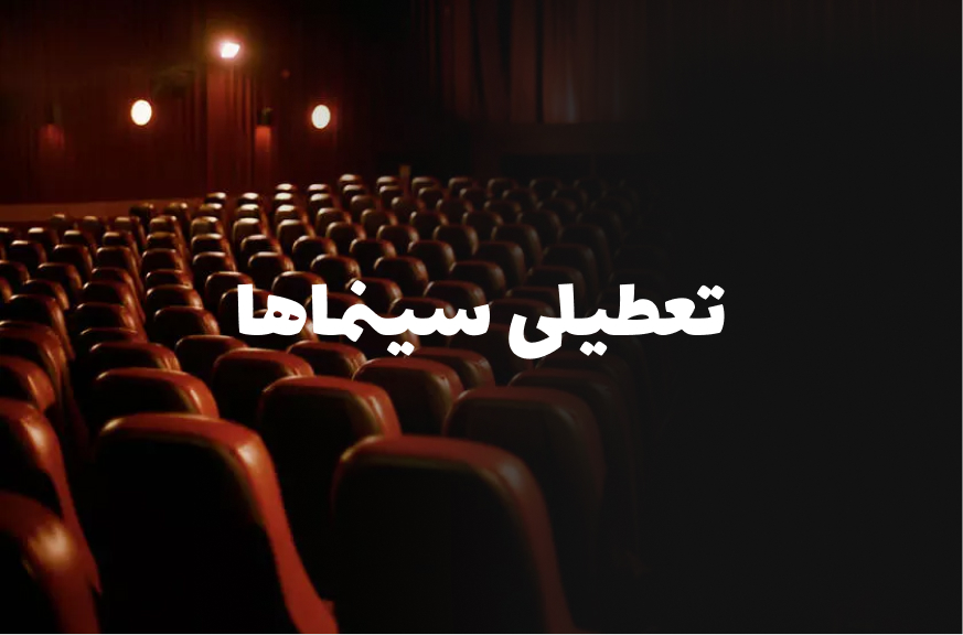 تعطیلی سینماهای تهران تا ساعت ۱۸ امروز