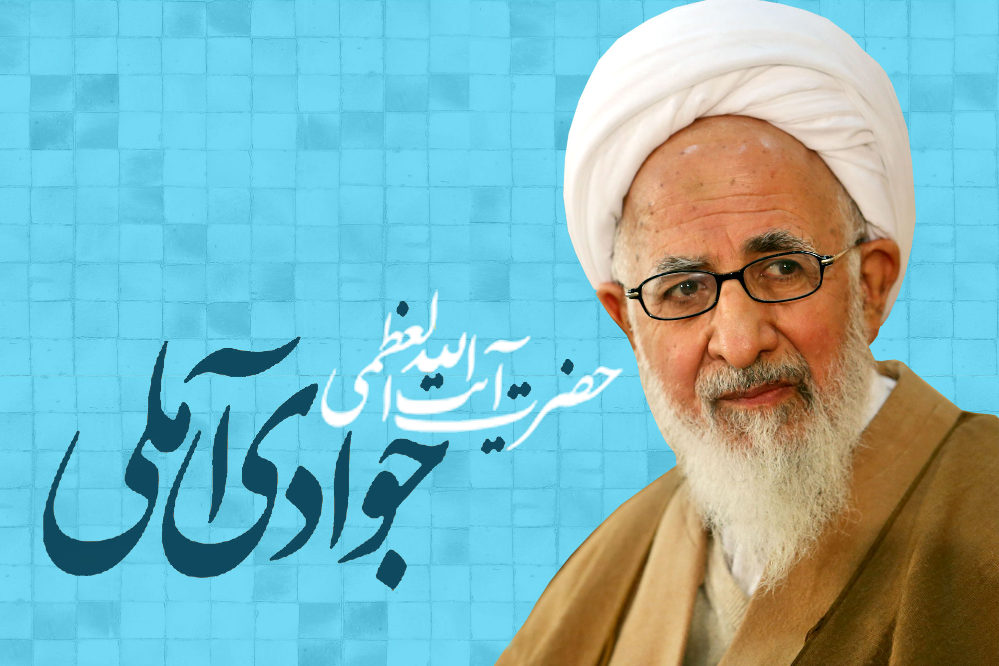 حضرت آیت‌الله جوادی آملی/ چگونه در عصر جاهلیت مدرن مؤمن بمانیم؟