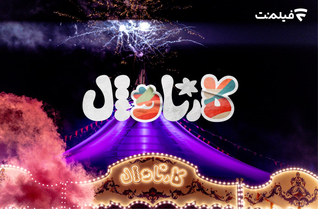 پخش قسمت اول «کارناوال» ۱۸ تیر 