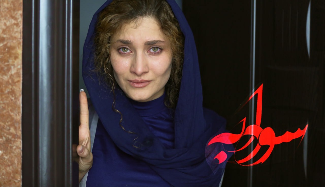 اکران «سودابه» در سینما آنلاین فیلم نت
