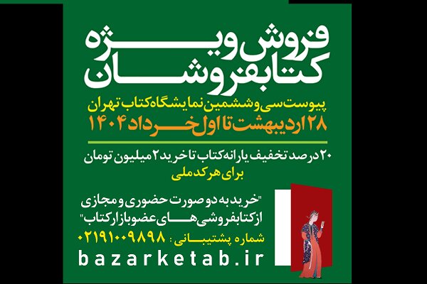 بدهی ارشاد به کتابفروشان پرداخت شد؛ حمایت از کتابفروشیها در طول سال