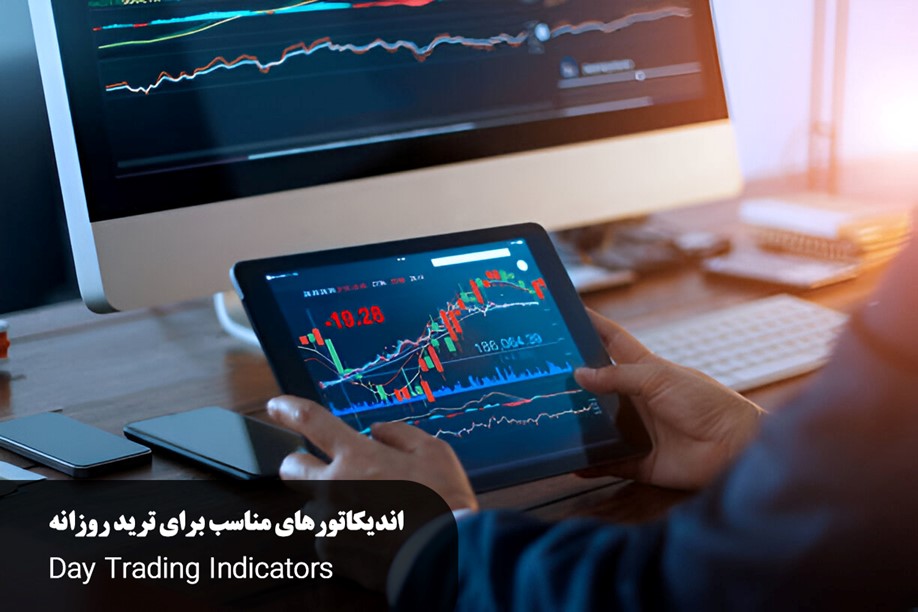 اندیکاتور ترید روزانه – روش انتخاب اندیکاتورهای روزانه برای معاملات پربازده