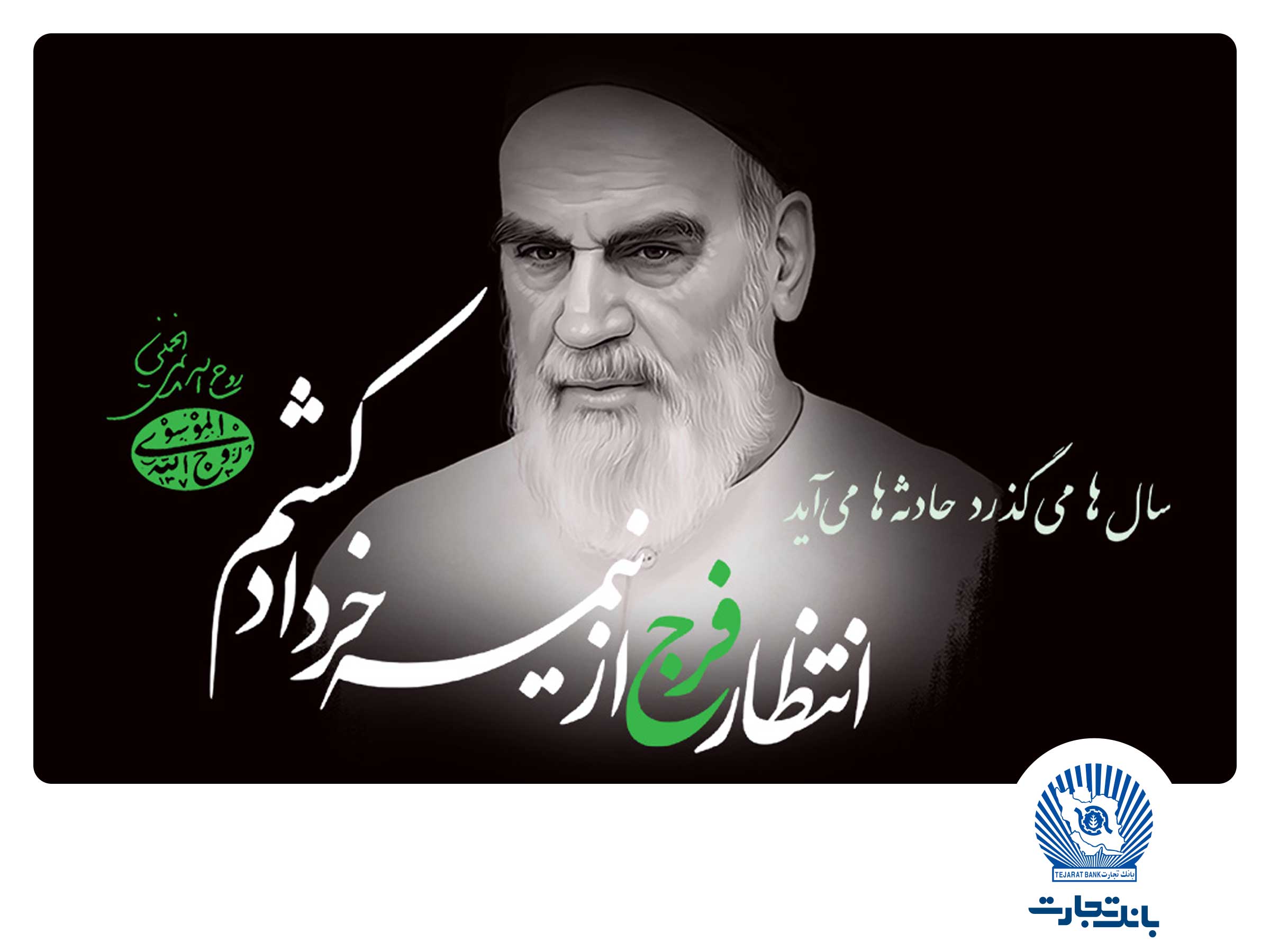 امام خمینی(ره)، بزرگ‌مردی که تاریخ انقلاب اسلامی را رقم زد
