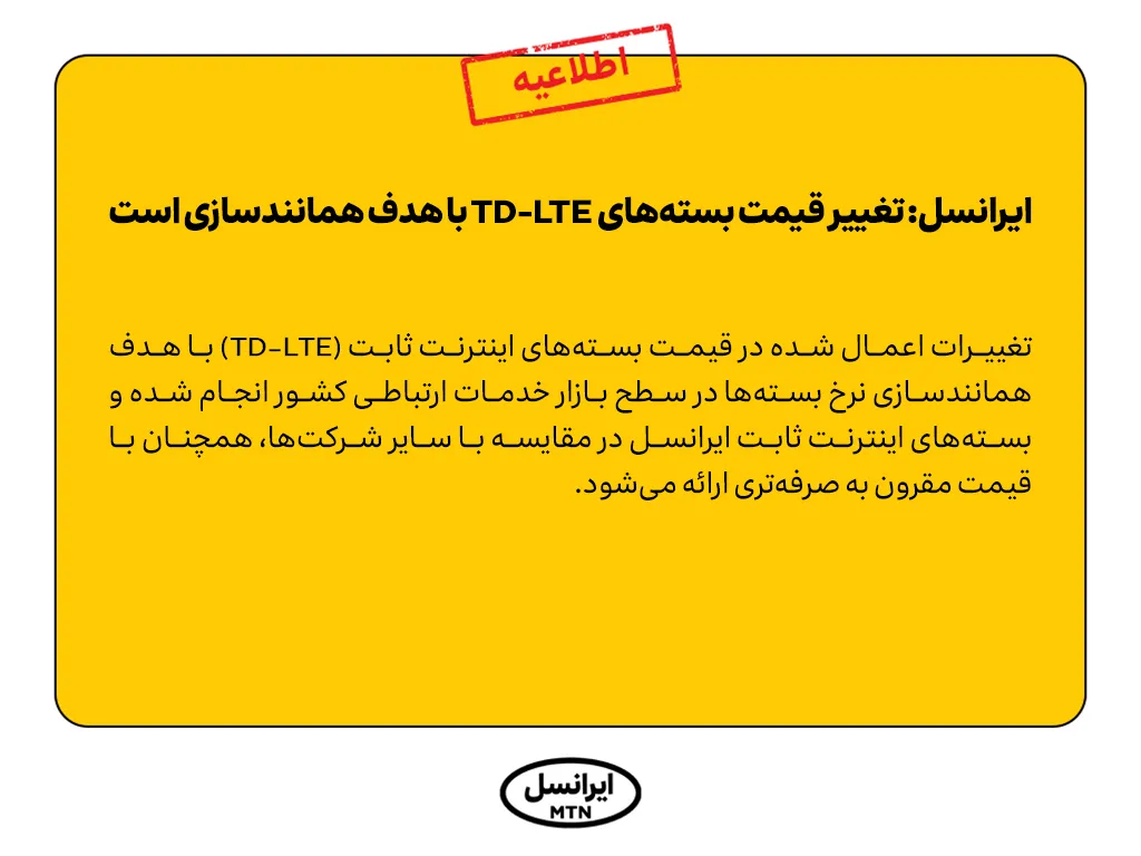 ایرانسل: تغییر قیمت بسته‌های  TD-LTE با هدف همانندسازی است