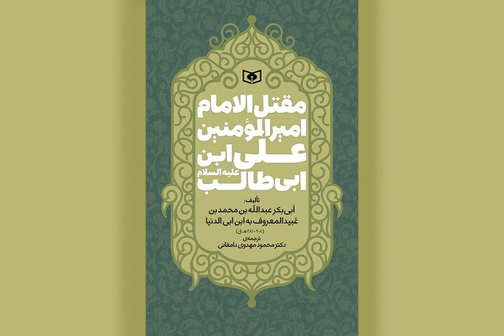 ترجمه قدیمیترین مقتل امام علی(ع) در کتابفروشیها