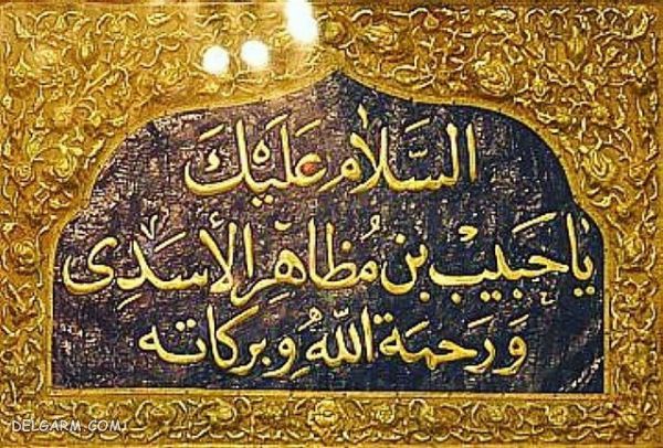 حبیب بن مظاهر؛ مردی که دو بار جانش را فدای امام حسین(ع) کرد