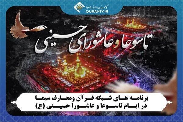 برنامههای شبکه قرآن در تاسوعا و عاشورای حسینی