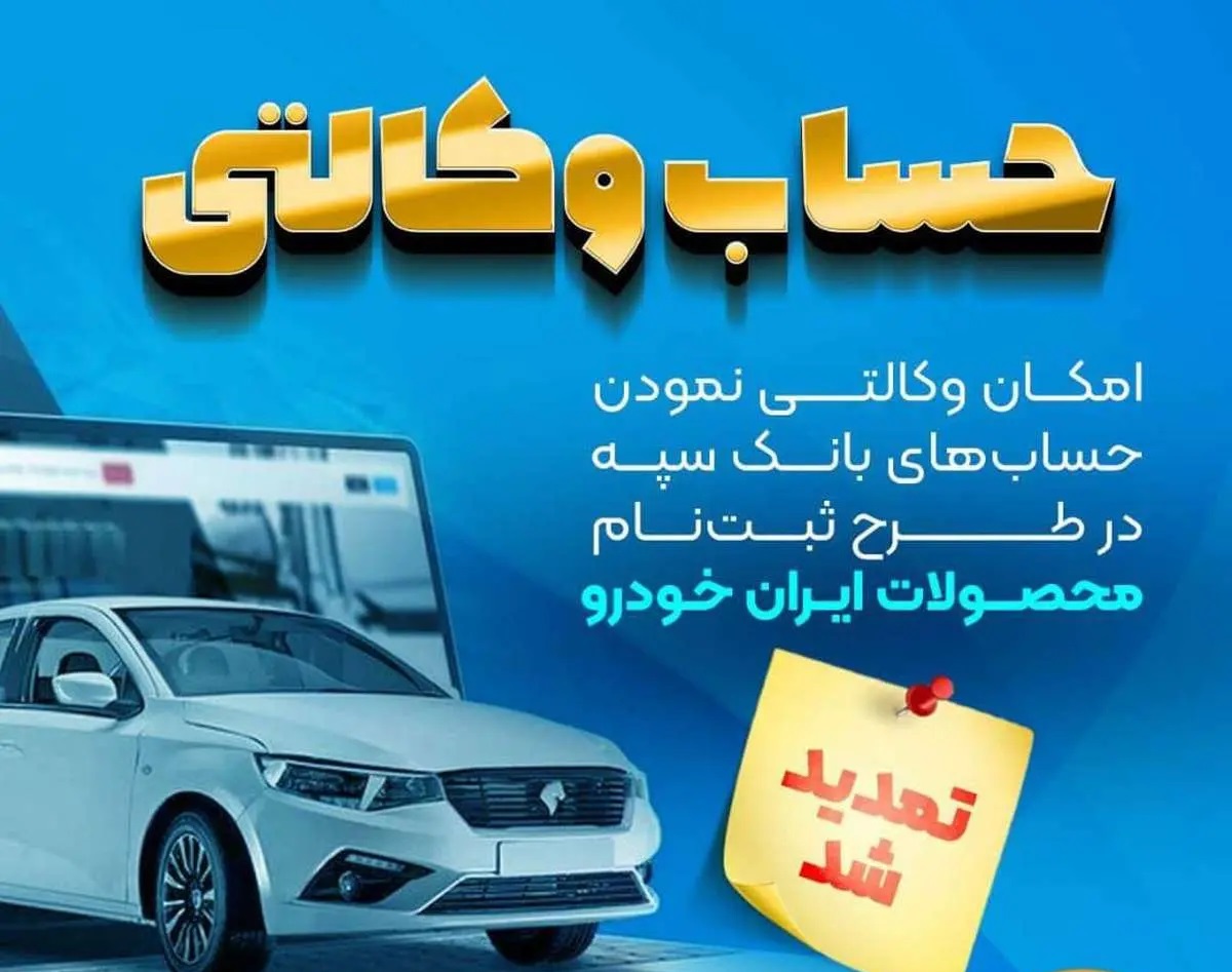 تمدید مهلت امکان وکالتی کردن حسابهای بانک سپه