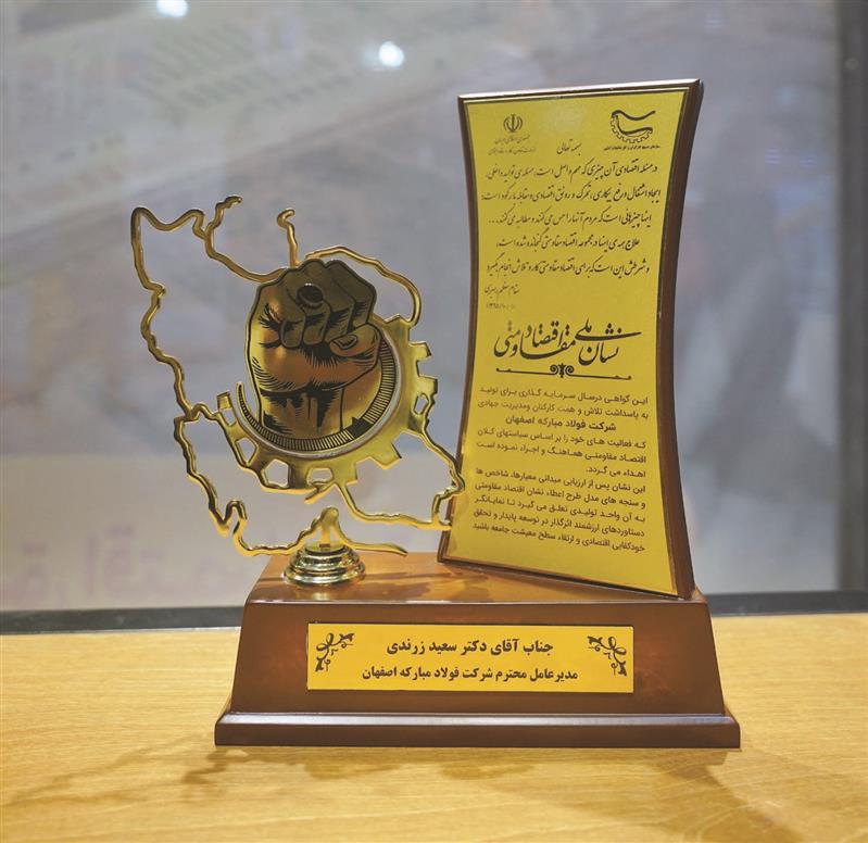 اختصاص جایزه نشان ملی اقتصاد مقاومتی كشور به گروه فولاد مباركه
