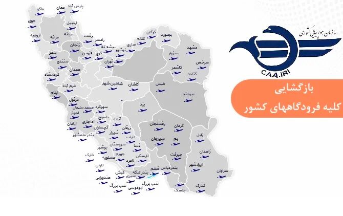 بازگشایی فرودگاههای کشور برای پروازهای داخلی و خارجی