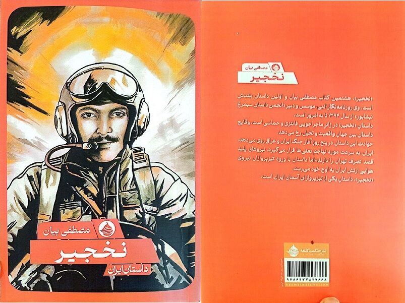 «نخجیر»؛ روایتی از روزهای آغازین جنگ ایران و عراق