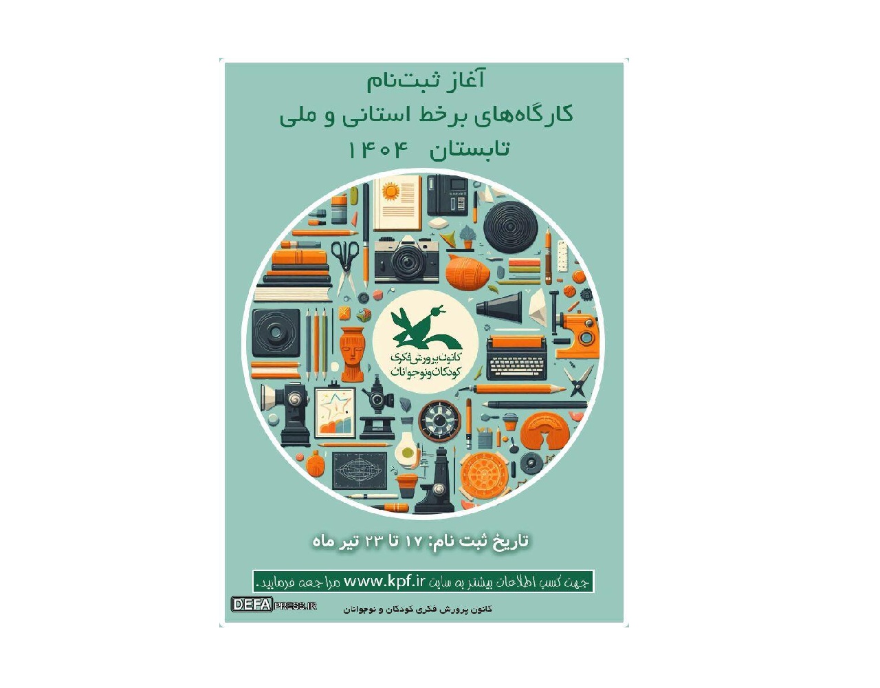 ثبت‌نام کارگاه‌های برخط کانون در فصل تابستان آغاز شد