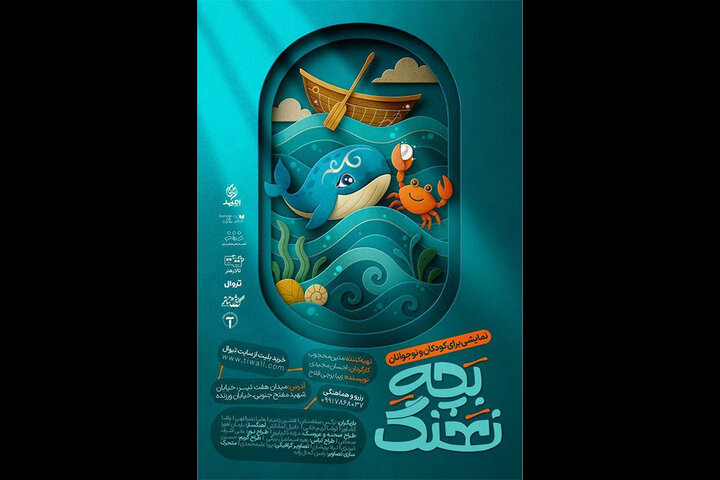 «بچه نهنگ» با تخفیف ویژه به صحنه می‌رود