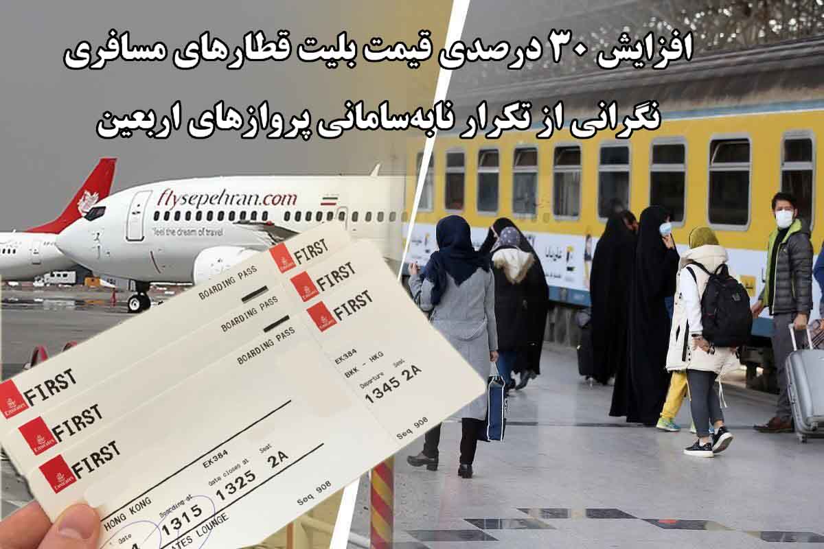 افزایش 30 درصدی قیمت بلیت قطارهای مسافری/ نگرانی از تکرار نابه‌سامانی پروازهای اربعین