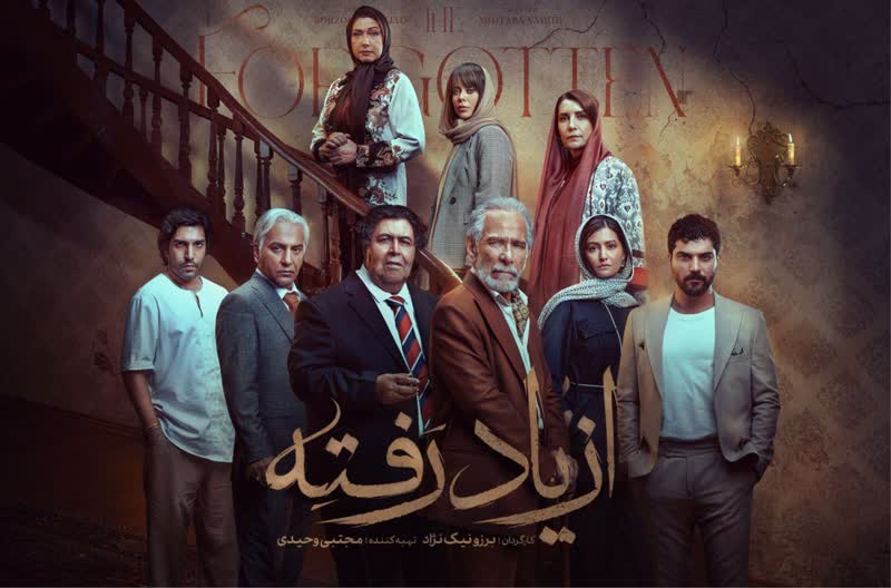 پخش سریال «از یاد رفته» از ۲۳ تیر شروع می‌شود