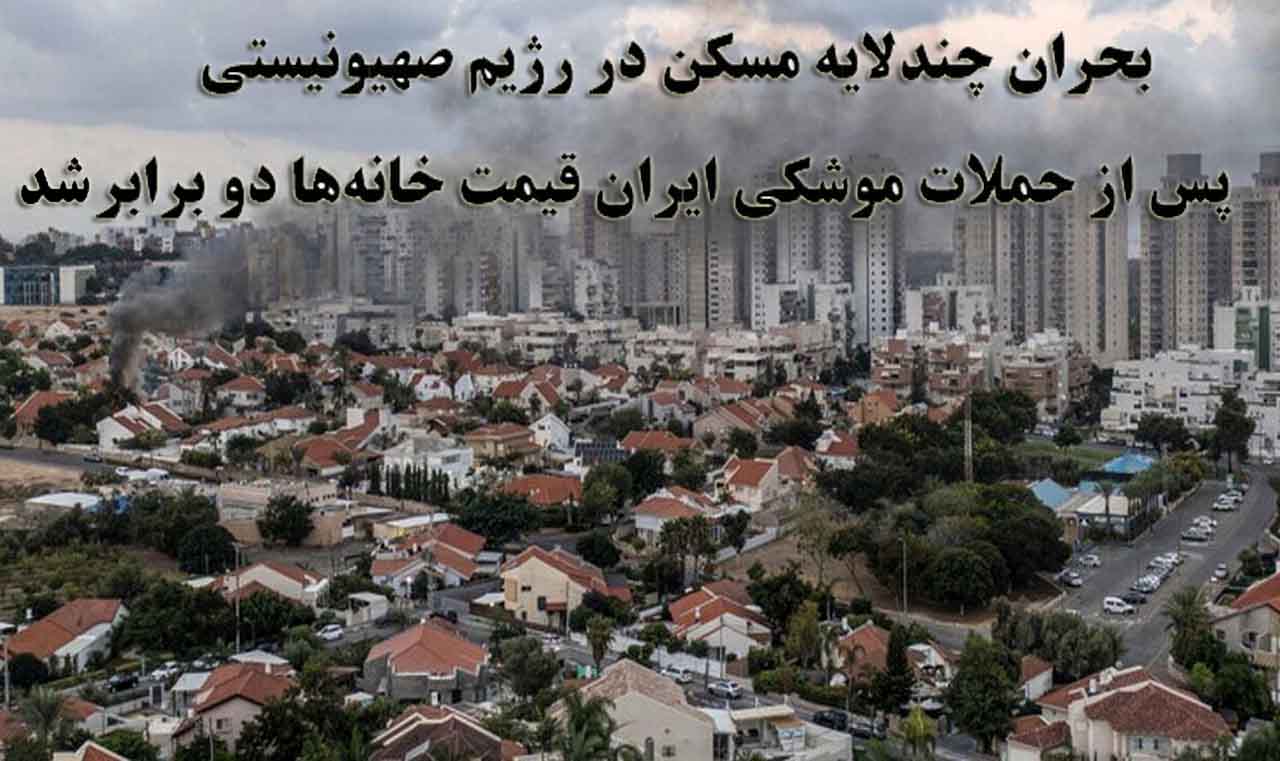 بحران چندلایه مسکن در رژیم صهیونیستی/ دو برابر شدن قیمت مسکن در پی حملات موشکی ایران