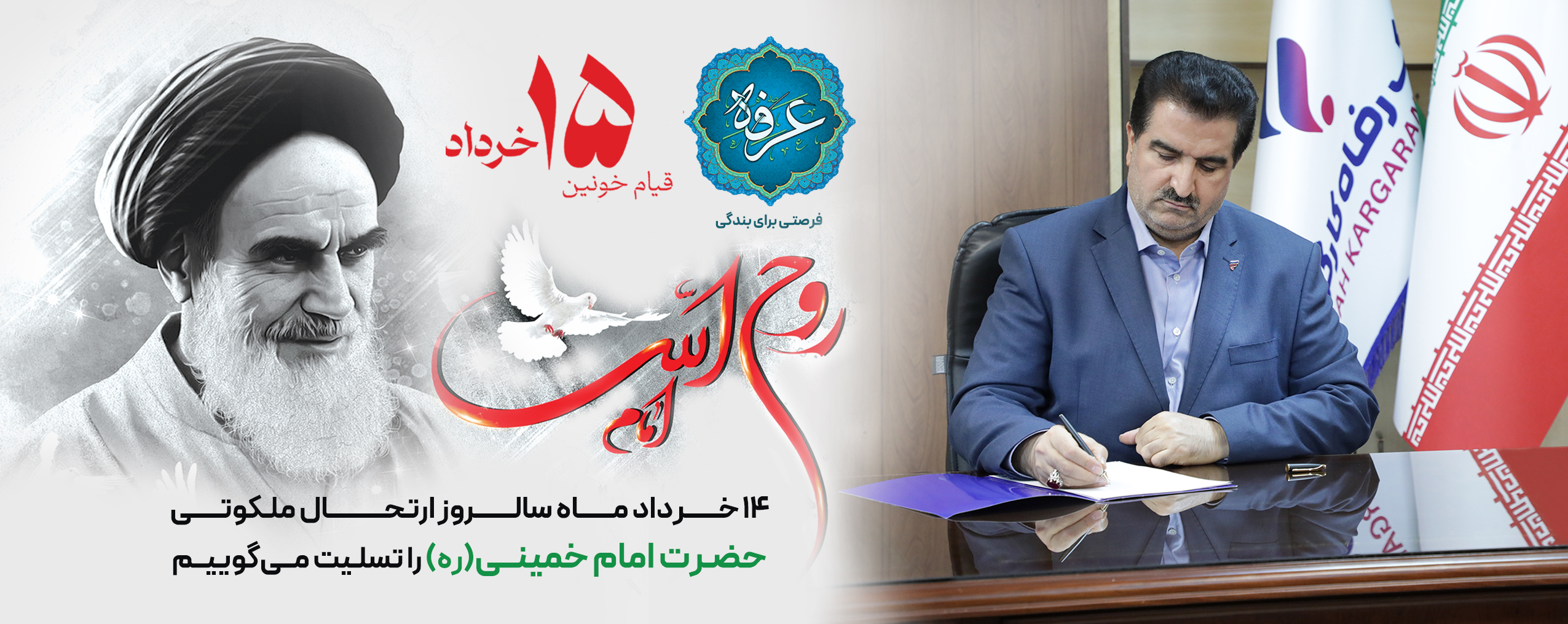 پیام مدیرعامل بانک رفاه کارگران به مناسبت سالروز رحلت حضرت امام خمینی (ره) و قیام خونین 15 خرداد