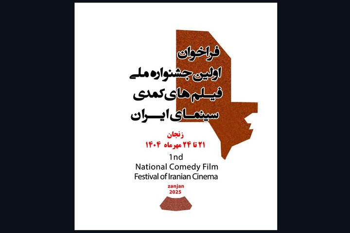جشنواره فیلم‌های کمدی سینمای ایران آغاز به کار کرد