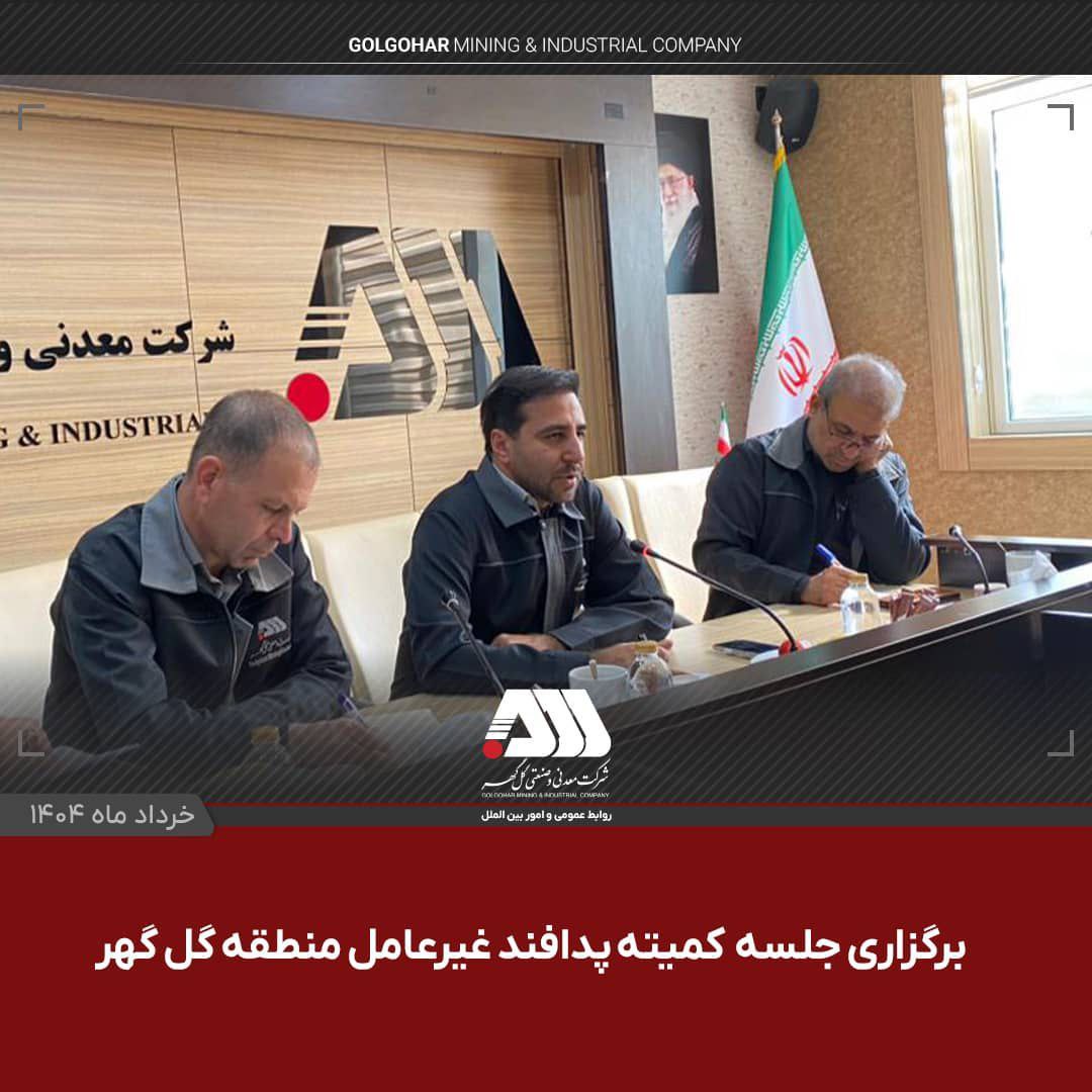 برگزاری جلسه کمیته پدافند غیرعامل منطقه گل‌گهر