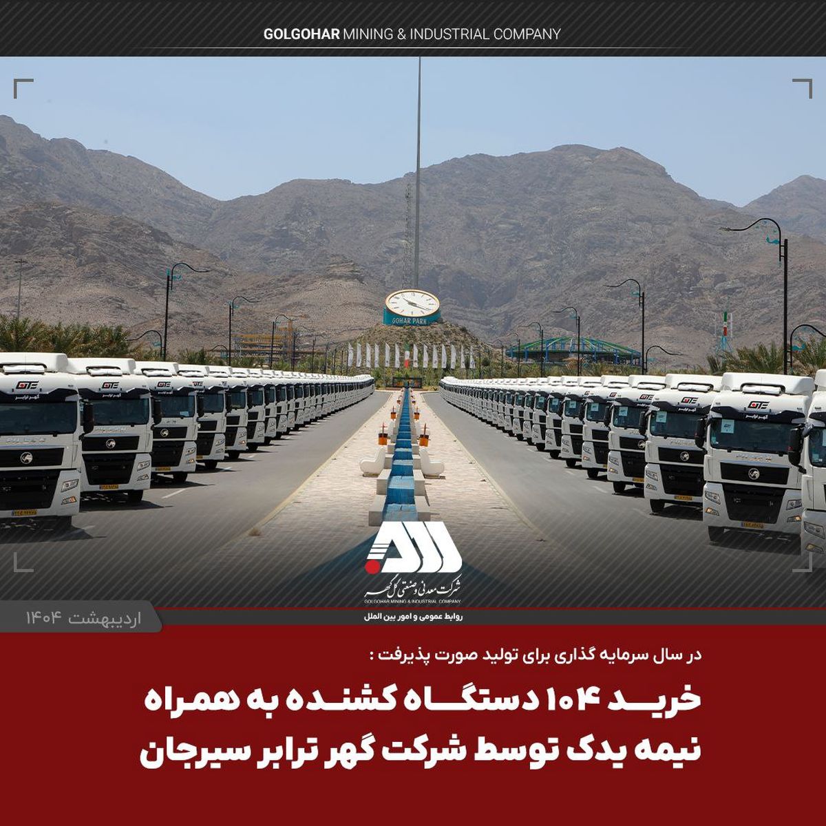 یک لکوموتیو و ۱۰۴ تریلر کشنده همراه با نیمه یدک به ناوگان شرکت گهرترابر اضافه شد
