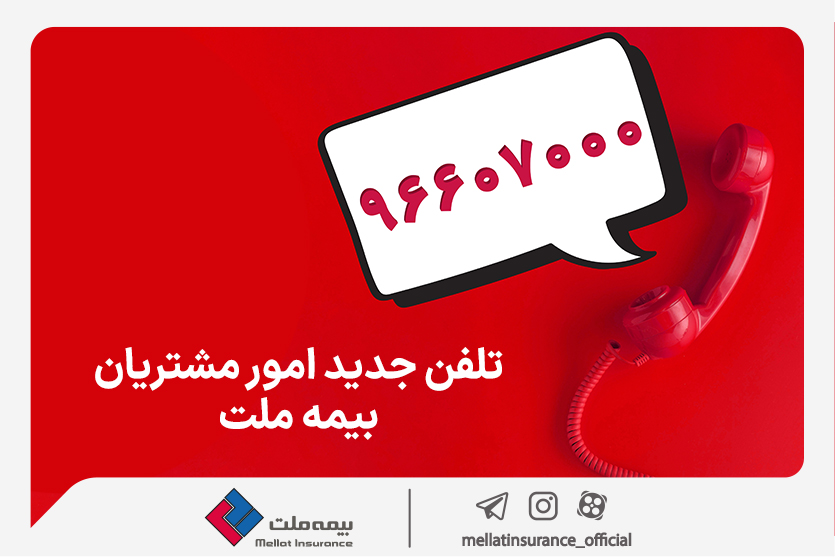 تغییر شماره تماس مرکز ارتباط با مشتریان شرکت بیمه ملت
