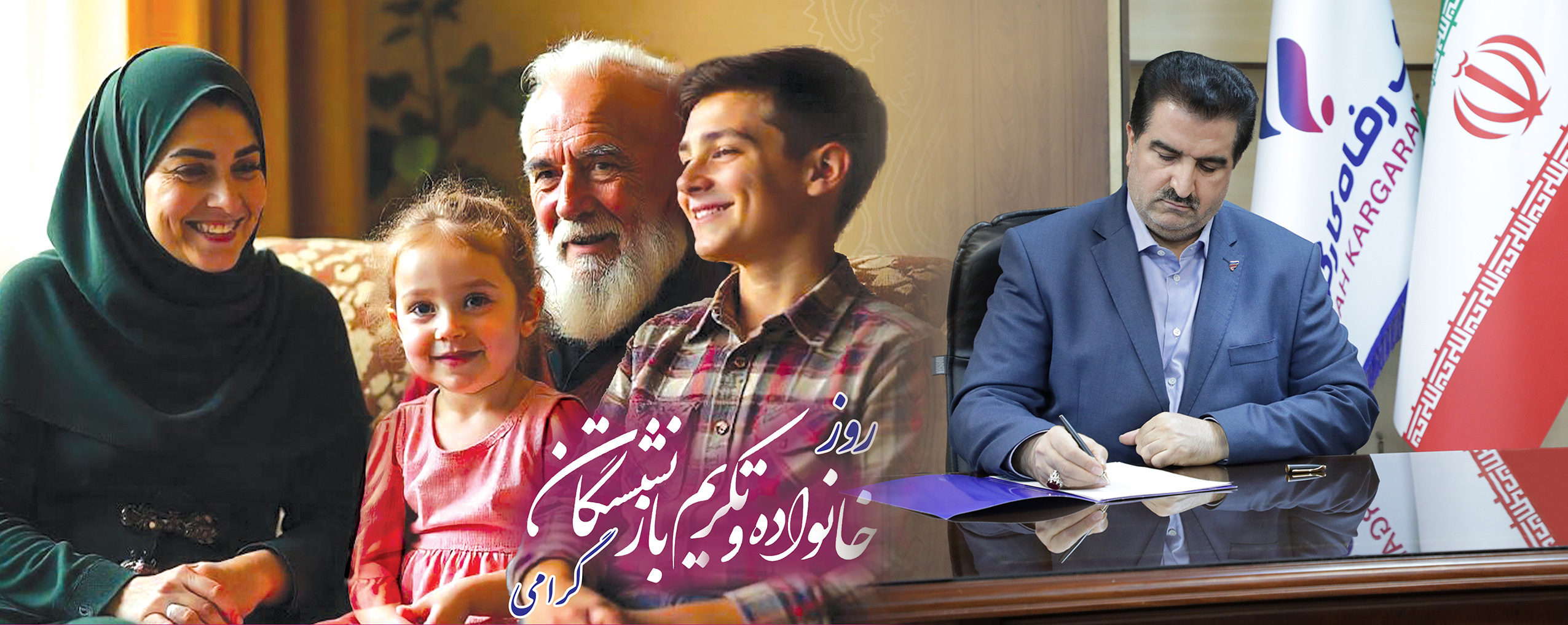 پیام مدیرعامل بانک رفاه کارگران به مناسبت روز خانواده و تکریم بازنشستگان
