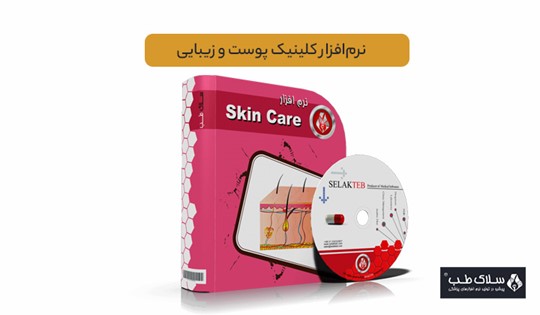 نرم‌افزار کلینیک پوست و زیبایی | مدیریت نوبت‌دهی، پرونده بیماران و خدمات زیبایی