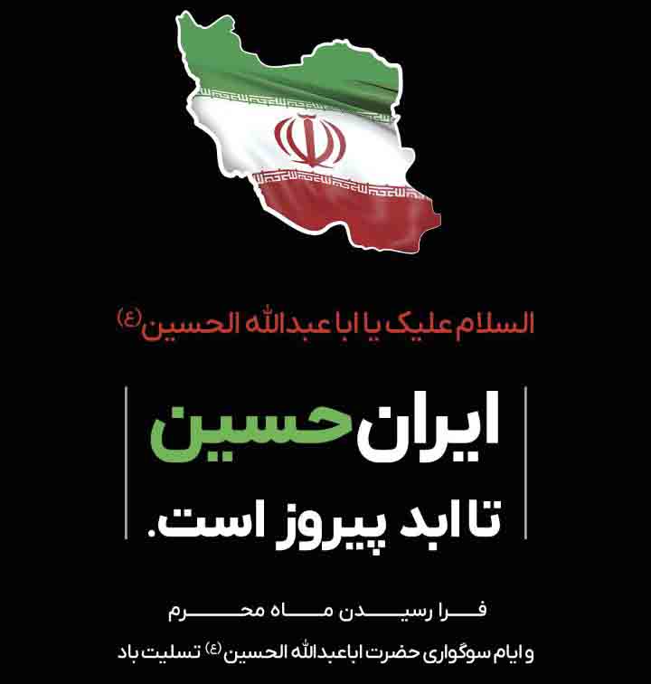 در پسترهایی شهادت سرداران و دانشمندان و مردم را به ملت ایران تسلیت گفت