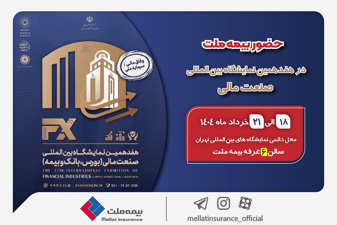 حضور بیمه ملت توانگرترین شرکت بیمه کشور در هفدهمین نمایشگاه بین‌المللی صنعت مالی