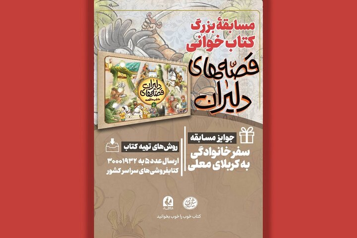 برگزاری پویش کتاب‌خوانی «کتاب پویا» با محوریت کتاب «قصه‌های دلیران»
