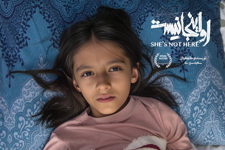 فیلم کوتاه «او اینجا نیست» در ایتالیا اکران شد