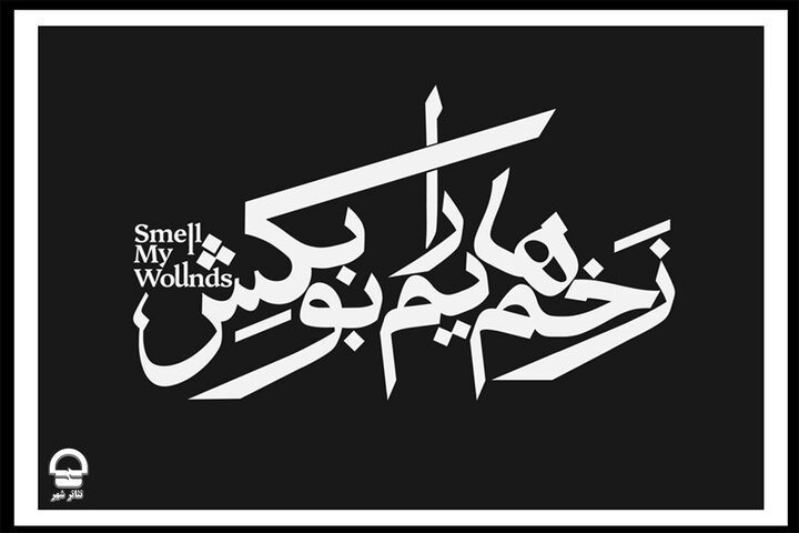 اجرای نمایش «زخم‌هایم را بو بکش» تمدید شد