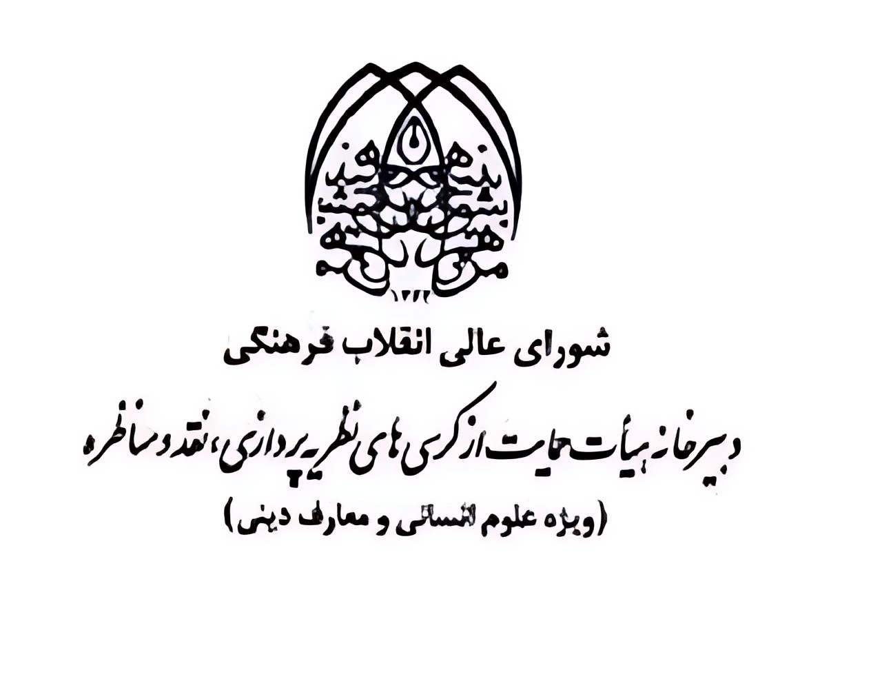 انتصاب دبیر و اعضای کمیته دستگاهی نظریه پردازی، نقد و مناظره سازمان بسیج اساتید کشور 