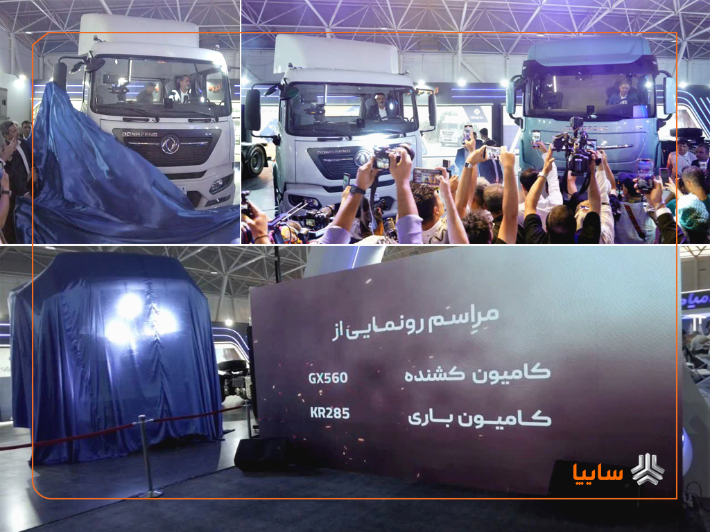 رونمایی سایپادیزل از کامیون‌های جدید GX560 و KR300 در نمایشگاه شیراز

