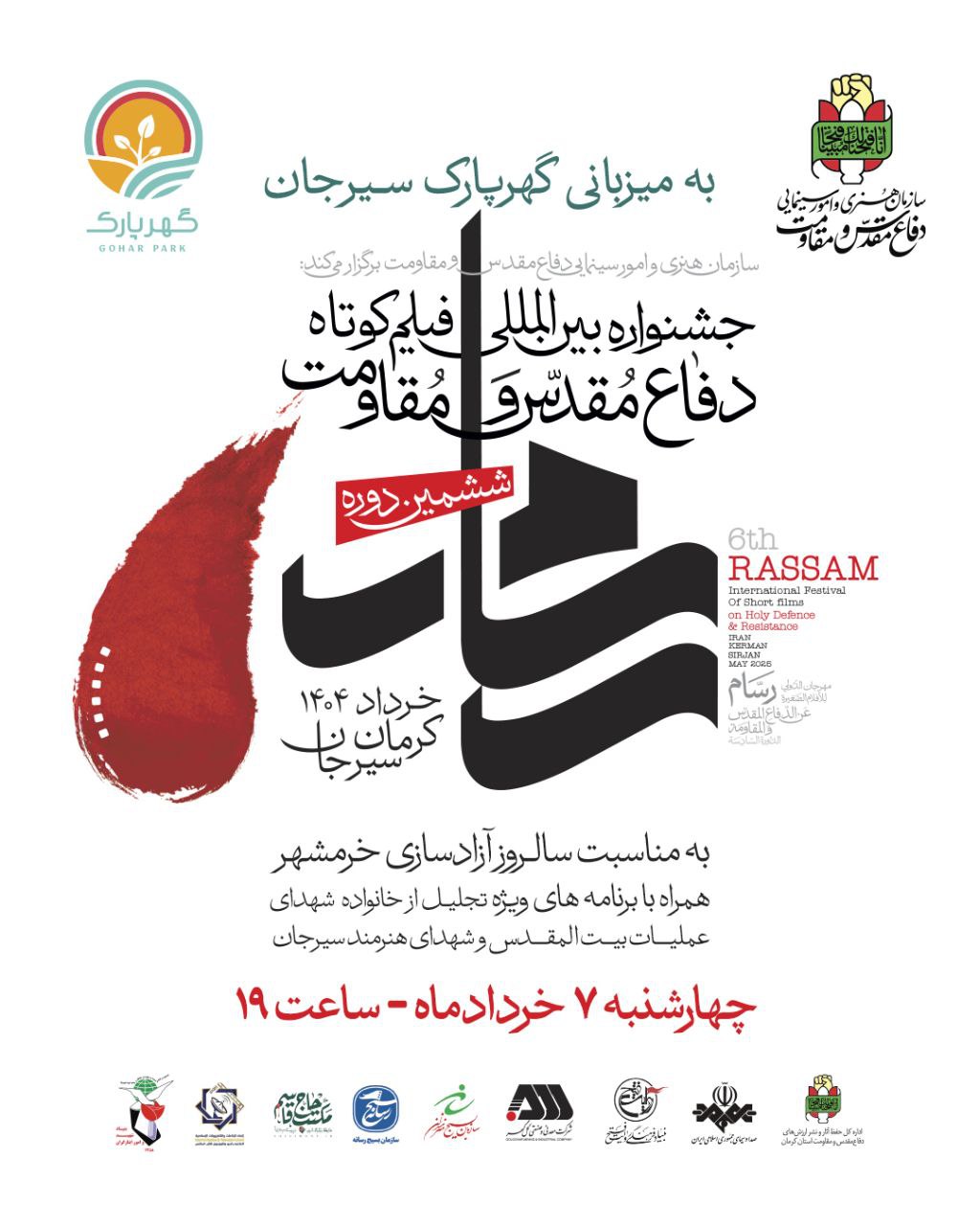 برگزاری ششمین جشنواره بین‌المللی فیلم‌ کوتاه دفاع مقدس و‌مقاومت در گهرپارک سیرجان 