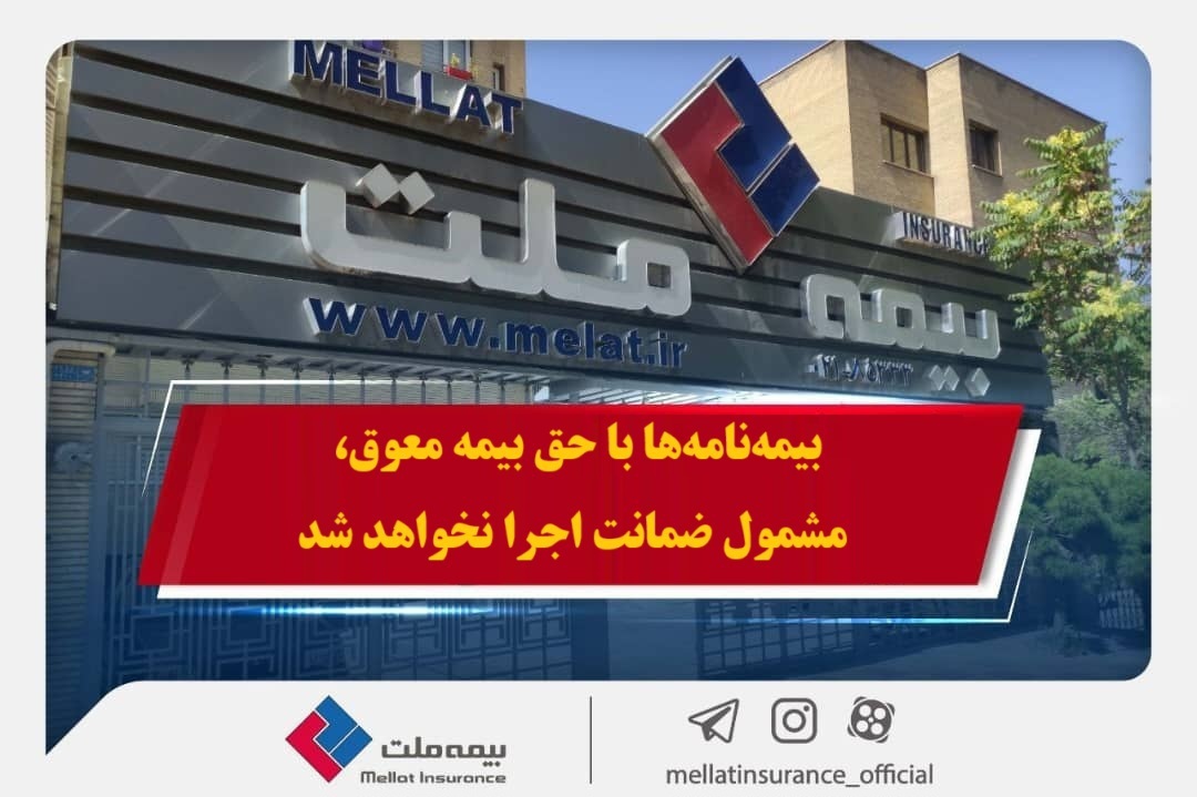 همراهی بیمه ملت با بیمه‌گزاران در پی حوادث اخیر / بیمه‌نامه‌ها با حق بیمه معوق، مشمول ضمانت اجرا نخواهد شد