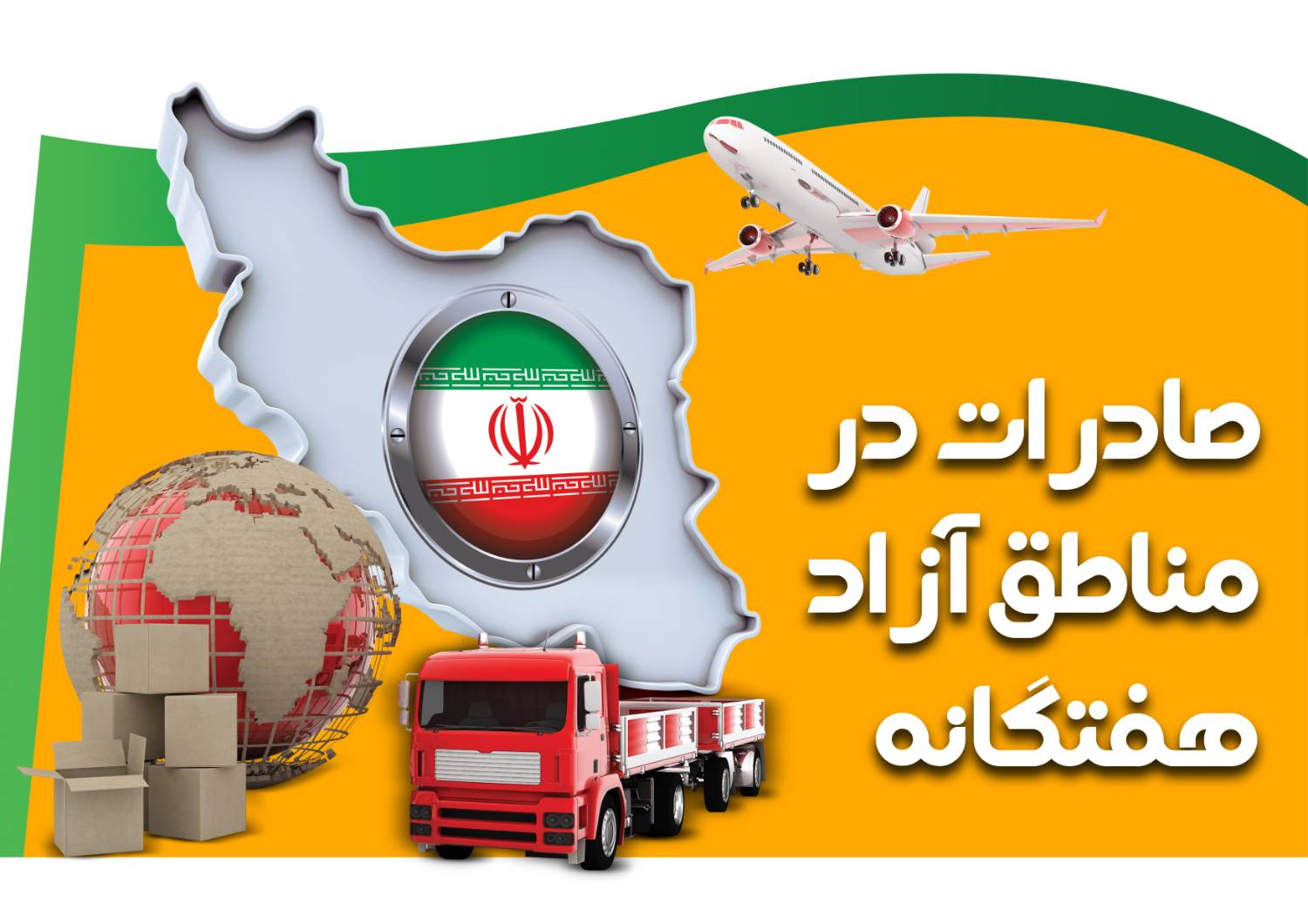 رشد 9 درصدی صادرات مناطق آزاد نسبت به مدت مشابه سال گذشته