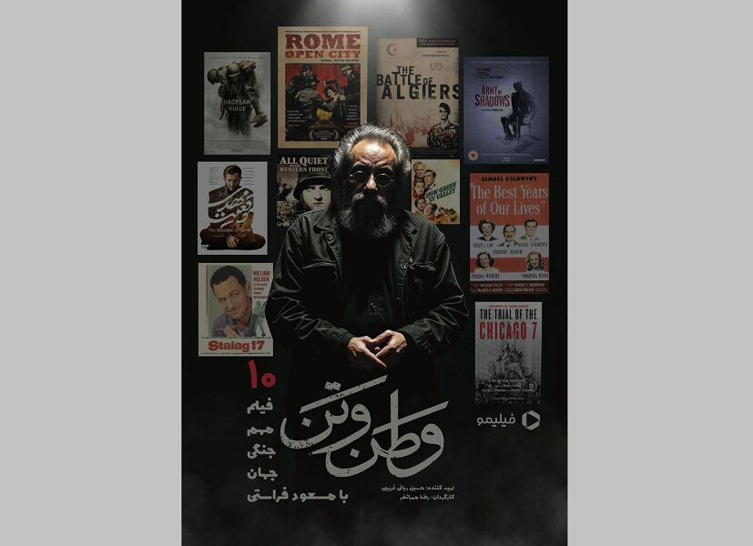 مسعود فراستی با «وطن‌ و تن» از جنگ می‌گوید