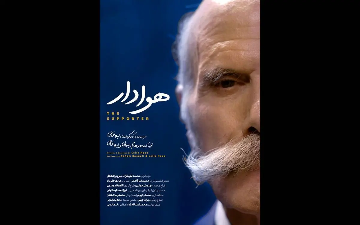 «هوادار» آماده نمایش و پخش شد