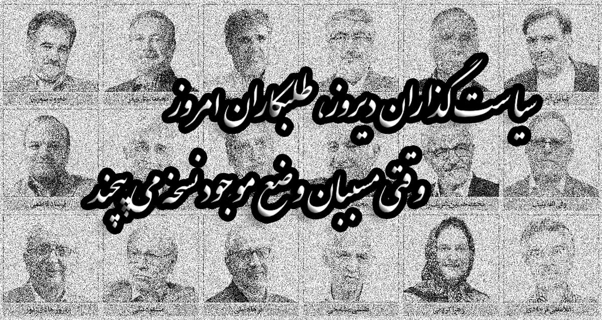 وقتی مسببان وضع موجود نسخه می پیچند!