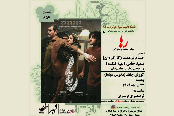 نمایش و نقد فیلم «رها» در فرهنگسرای ارسباران