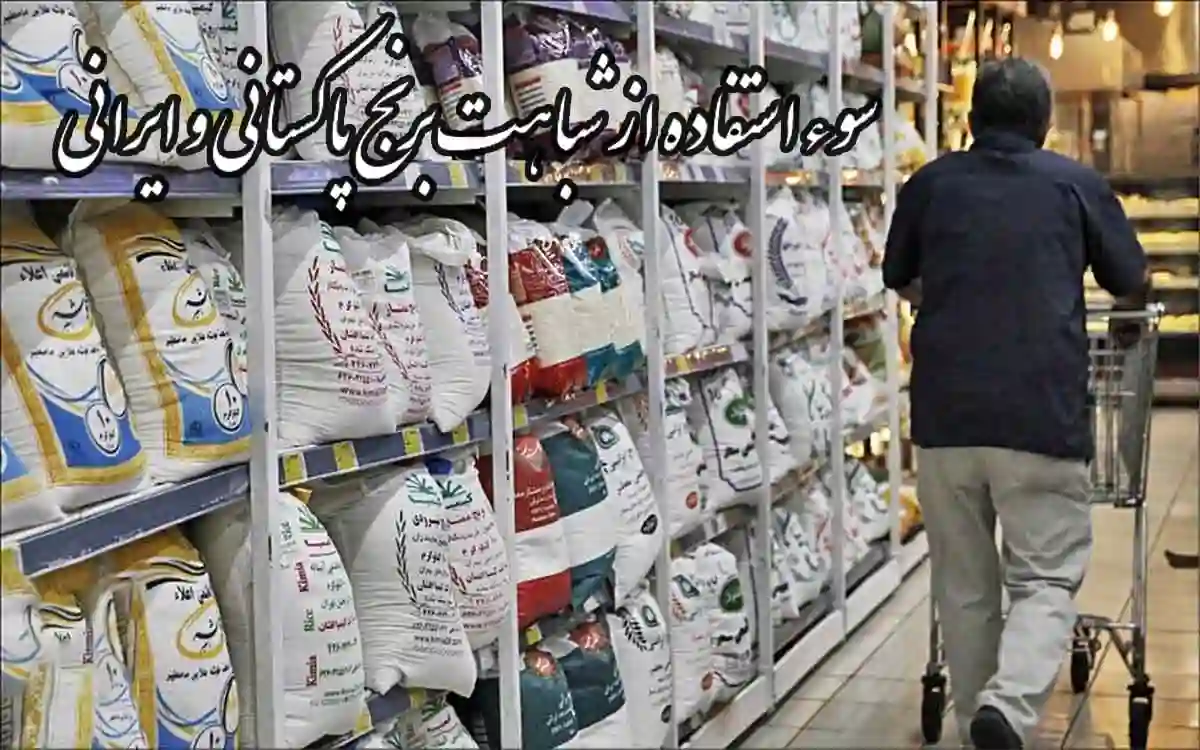 چالش‌های پنهان در بازار برنج ایرانی/ سوءاستفاده از شباهت برنج پاکستانی و ایرانی