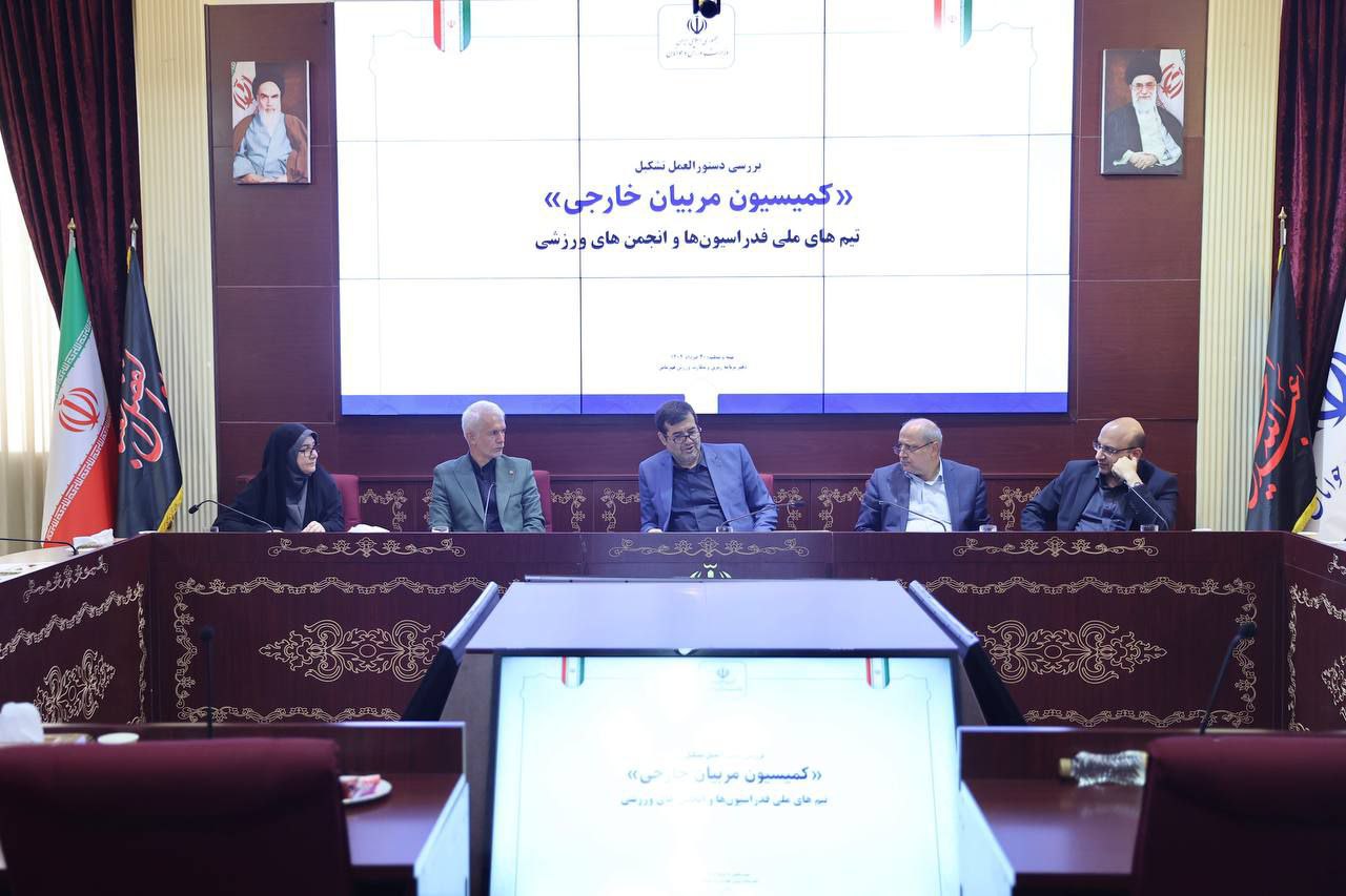برگزاری اولین نشست تخصصی کمیسیون مربیان خارجی در وزارت ورزش و جوانان