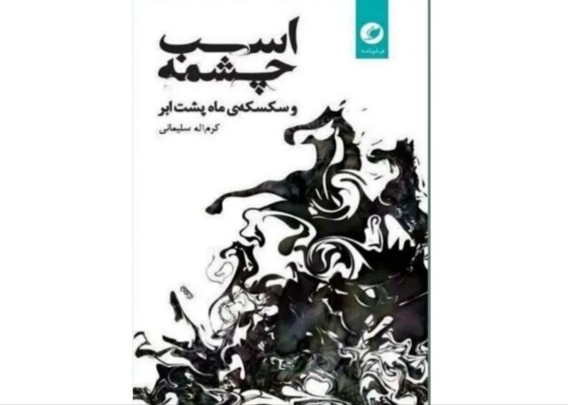 نتشار فیلمنامه‌های «اسبِ چشمه» و «سکسکه‌ ماه پشتِ ابر»