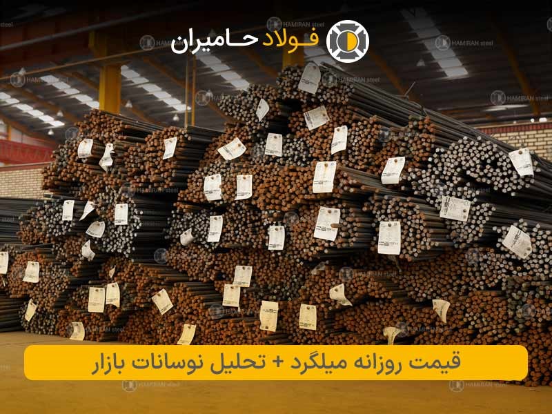 قیمت روزانه میلگرد + تحلیل نوسانات بازار