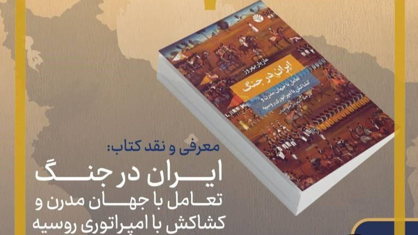 کتاب «ایران در جنگ» نقد و معرفی می‌‎شود