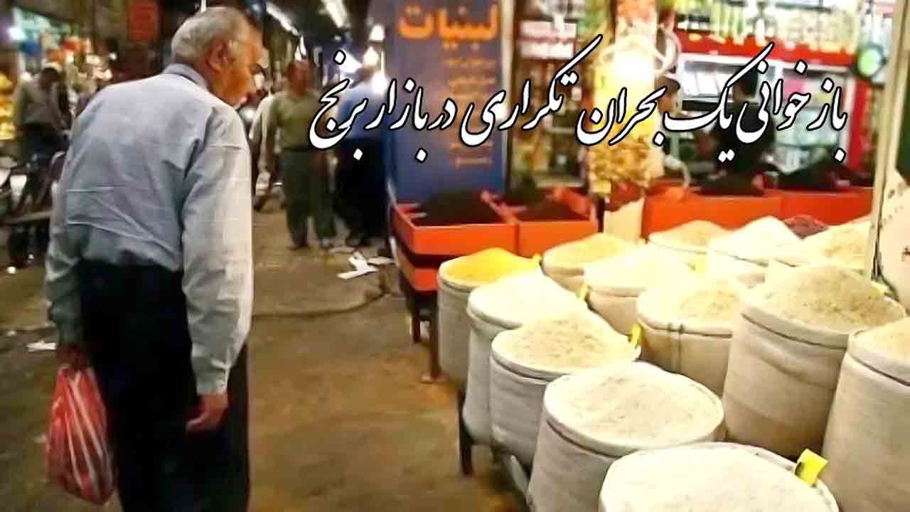 بازخوانی اتفاقاتی که در ماه‌های اخیر در بازار برنج رخ داد