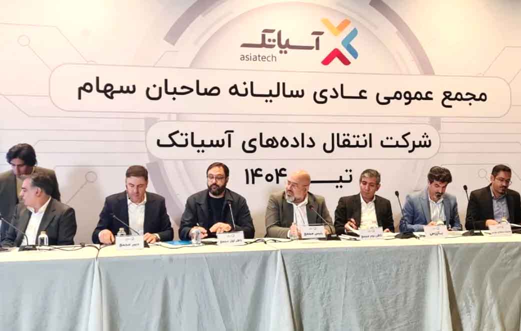 تصمیمات، سخنان مسئولان و برنامه‌های آینده شرکت انتقال داده آسیاتک اعلام شد