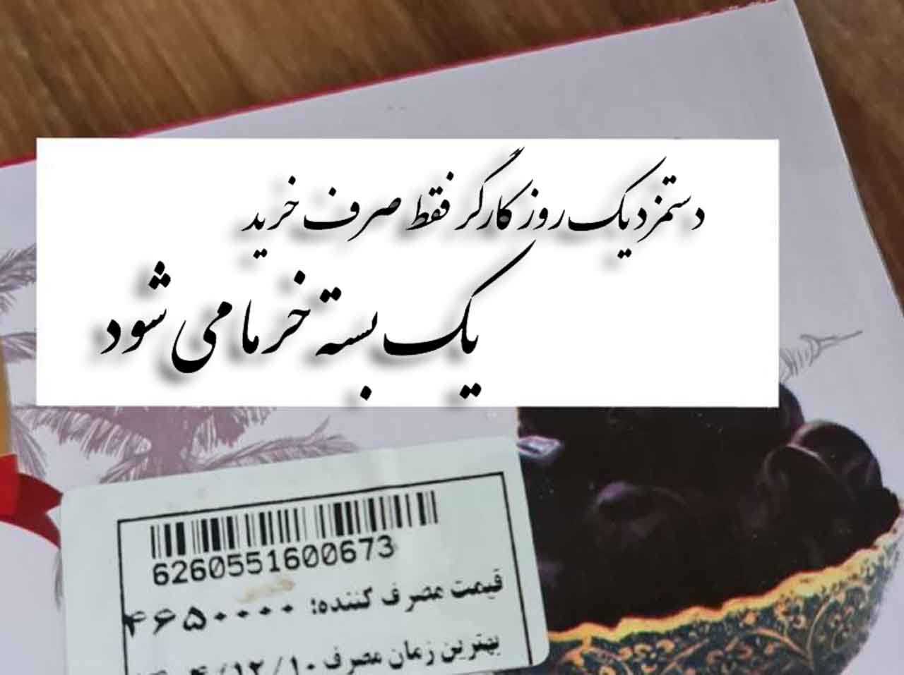 دستمزد یک روز کارگر فقط صرف خرید یک بسته خرما می شود