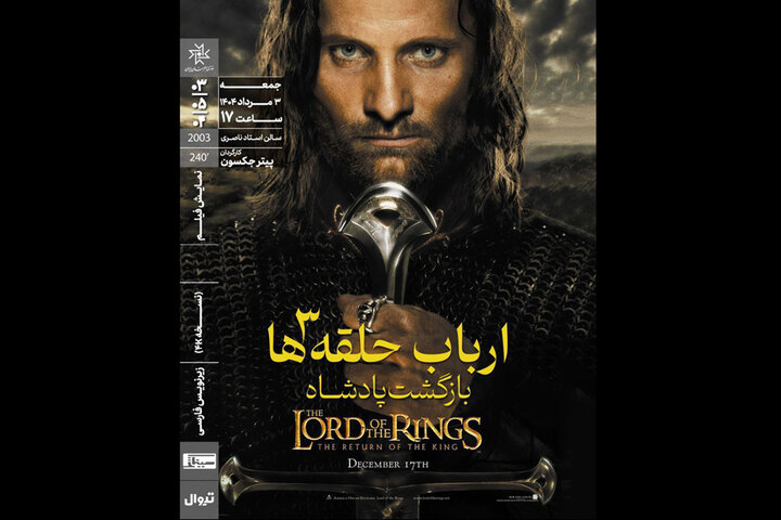 «ارباب حلقه‌ها» به خانه هنرمندان ایران می‌آید